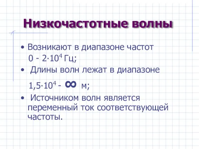 Низкочастотные волны Возникают в диапазоне частот 0 - 2∙104 Гц; Длины