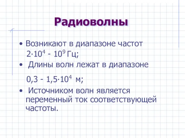 Радиоволны Возникают в диапазоне частот 2∙104 - 109 Гц; Длины волн