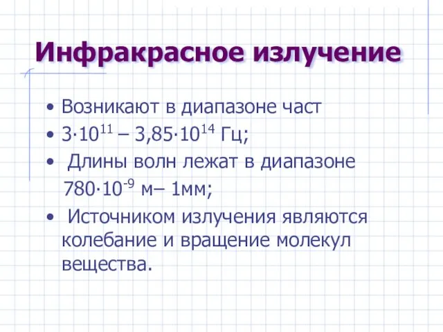 Инфракрасное излучение Возникают в диапазоне част 3∙1011 – 3,85∙1014 Гц; Длины