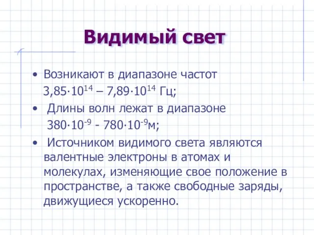 Видимый свет Возникают в диапазоне частот 3,85∙1014 – 7,89∙1014 Гц; Длины