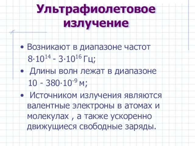 Ультрафиолетовое излучение Возникают в диапазоне частот 8∙1014 - 3∙1016 Гц; Длины