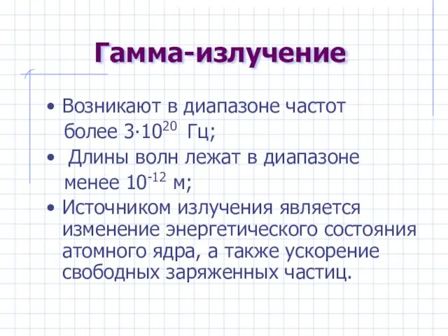 Гамма-излучение Возникают в диапазоне частот более 3∙1020 Гц; Длины волн лежат