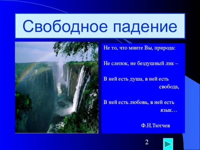 Свободное падение Не то, что мните Вы, природа: Не слепок, не