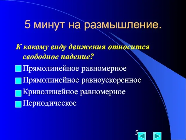 5 минут на размышление. К какому виду движения относится свободное падение?