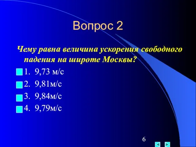 Вопрос 2 Чему равна величина ускорения свободного падения на широте Москвы?