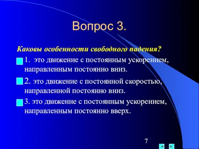 Вопрос 3. Каковы особенности свободного падения? 1. это движение с постоянным