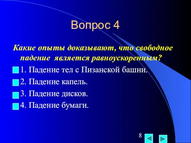 Вопрос 4 Какие опыты доказывают, что свободное падение является равноускоренным? 1.