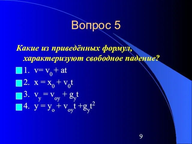 Вопрос 5 Какие из приведённых формул, характеризуют свободное падение? 1. v=