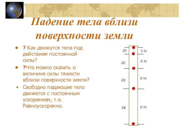 Падение тела вблизи поверхности земли ? Как движутся тела под действием