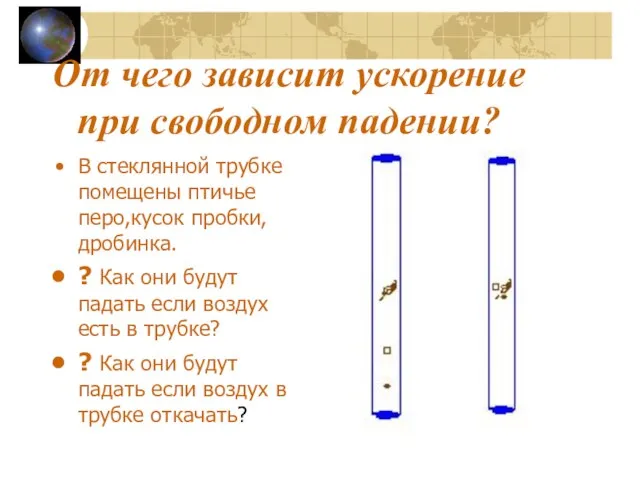 От чего зависит ускорение при свободном падении? В стеклянной трубке помещены