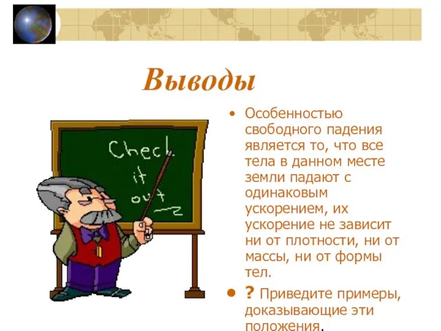 Выводы Особенностью свободного падения является то, что все тела в данном