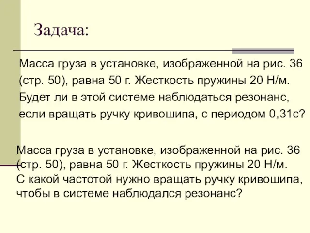 Задача: Масса груза в установке, изображенной на рис. 36 (стр. 50),