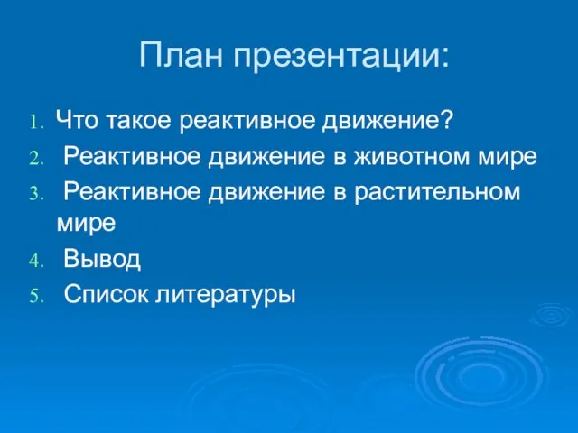 План презентации: Что такое реактивное движение? Реактивное движение в животном мире