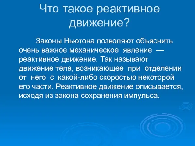 Что такое реактивное движение? Законы Ньютона позволяют объяснить очень важное механическое