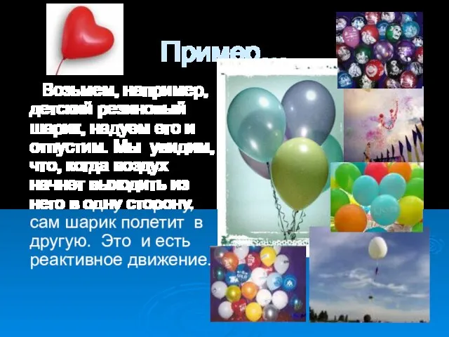 Пример… Возьмем, например, детский резиновый шарик, надуем его и отпустим. Мы