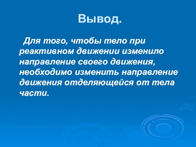 Вывод. Для того, чтобы тело при реактивном движении изменило направление своего