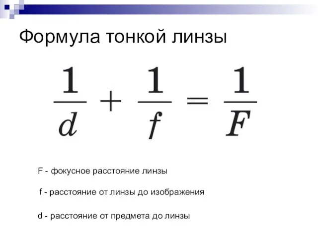 Формула тонкой линзы F - фокусное расстояние линзы f - расстояние
