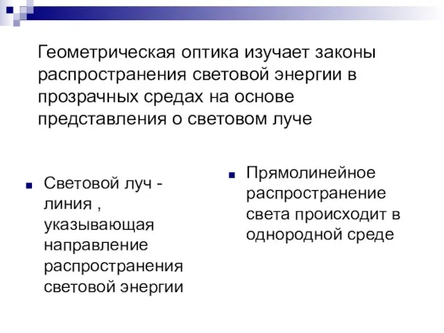 Геометрическая оптика изучает законы распространения световой энергии в прозрачных средах на