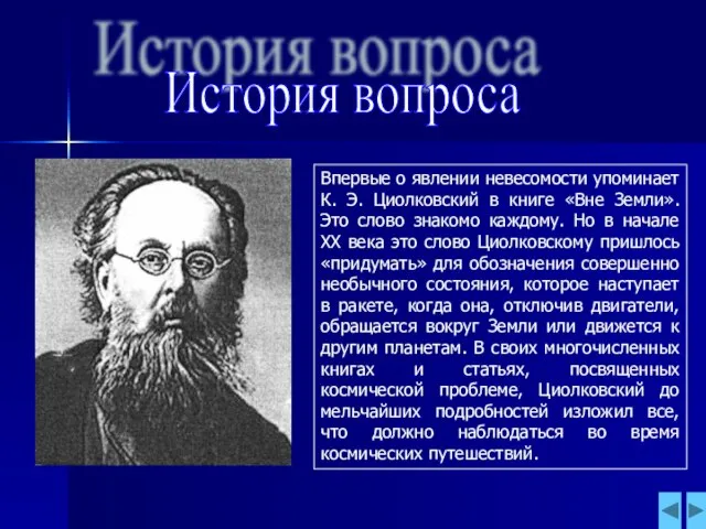 История вопроса Впервые о явлении невесомости упоминает К. Э. Циолковский в