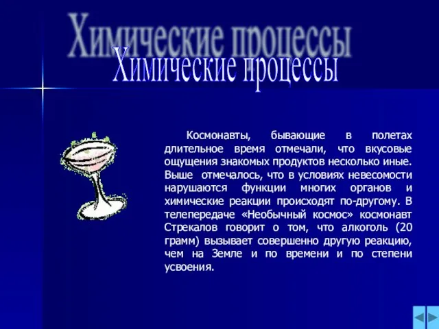 Химические процессы Космонавты, бывающие в полетах длительное время отмечали, что вкусовые