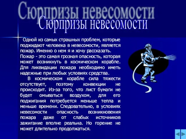 Сюрпризы невесомости Одной из самых страшных проблем, которые поджидают человека в