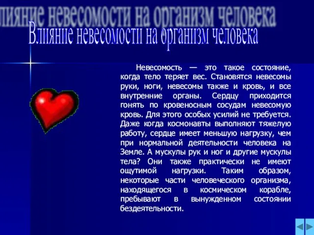 Влияние невесомости на организм человека Невесомость — это такое состояние, когда