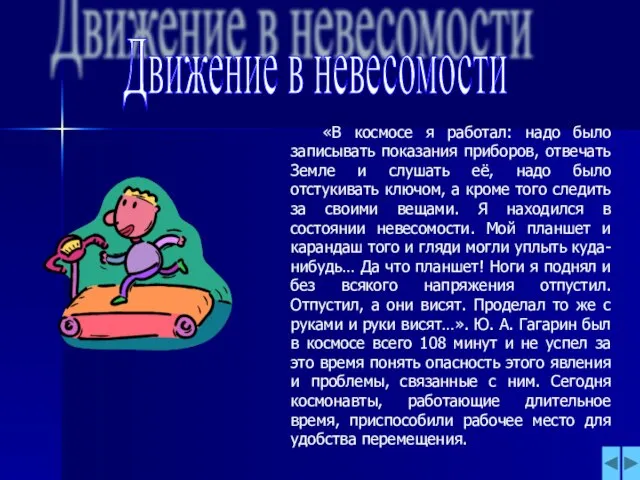 Движение в невесомости «В космосе я работал: надо было записывать показания