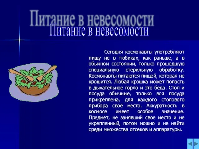 Питание в невесомости Сегодня космонавты употребляют пищу не в тюбиках, как