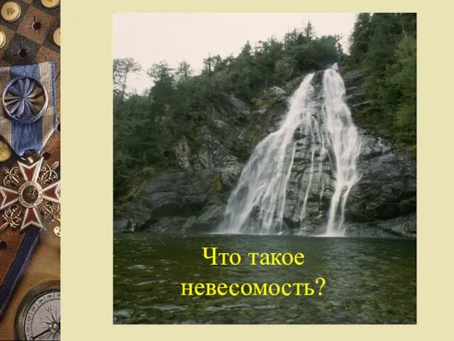 Что такое невесомость?