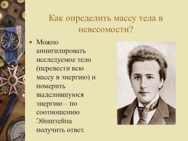 Как определить массу тела в невесомости? Можно аннигилировать исследуемое тело(перевести всю