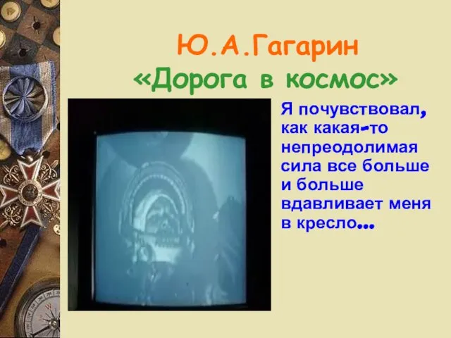 Ю.А АЮ.А.Гагарин. Ю. . «Дорога в космос» Гагарин Я почувствовал, как