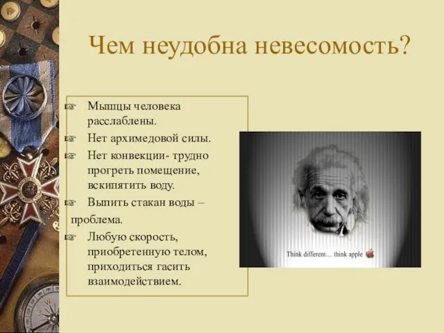 Чем неудобна невесомость? Мышцы человека расслаблены. Нет архимедовой силы. Нет конвекции-