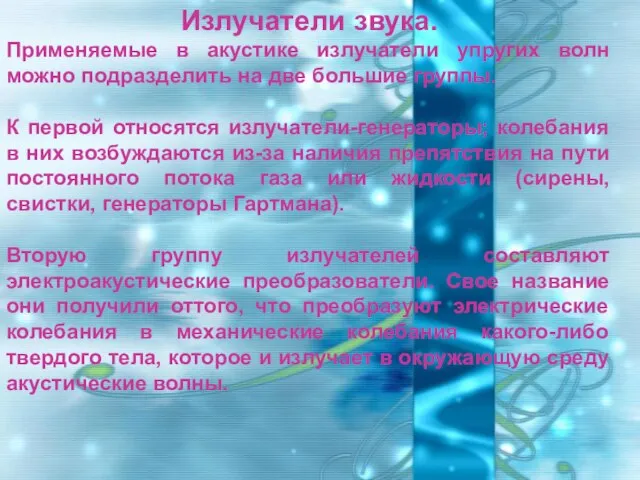 Излучатели звука. Применяемые в акустике излучатели упругих волн можно подразделить на