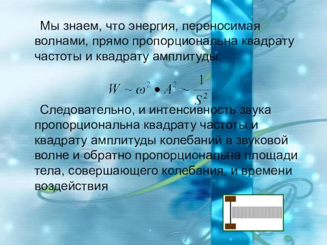 Мы знаем, что энергия, переносимая волнами, прямо пропорциональна квадрату частоты и