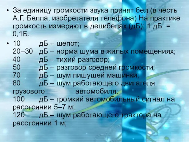 За единицу громкости звука принят бел (в честь А.Г. Белла, изобретателя