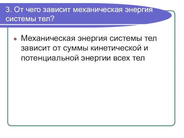 3. От чего зависит механическая энергия системы тел? Механическая энергия системы