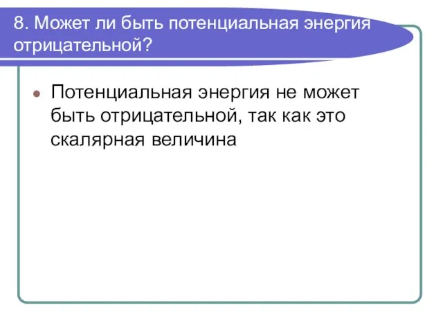 8. Может ли быть потенциальная энергия отрицательной? Потенциальная энергия не может