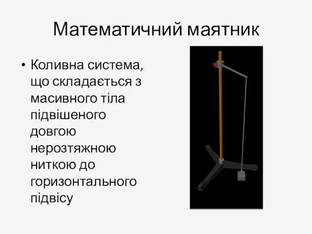 Математичний маятник Коливна система, що складається з масивного тіла підвішеного довгою нерозтяжною ниткою до горизонтального підвісу