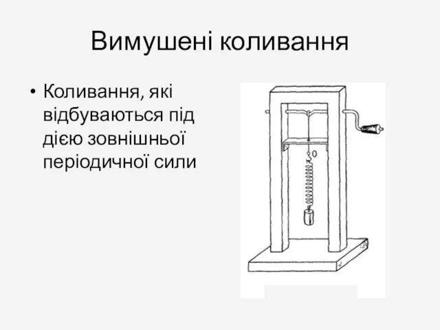 Вимушені коливання Коливання, які відбуваються під дією зовнішньої періодичної сили