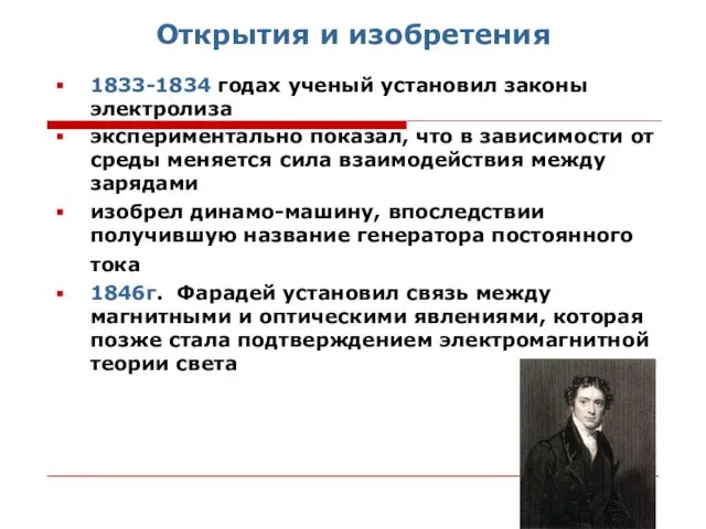 Открытия и изобретения 1833-1834 годах ученый установил законы электролиза экспериментально показал,