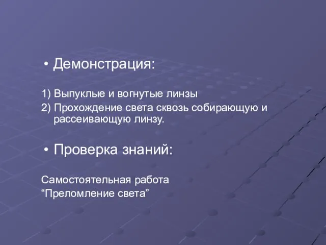 Демонстрация: 1) Выпуклые и вогнутые линзы 2) Прохождение света сквозь собирающую