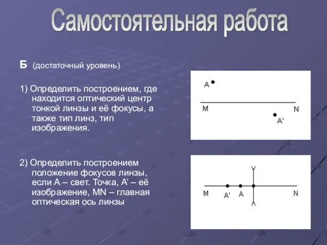 Б (достаточный уровень) 1) Определить построением, где находится оптический центр тонкой