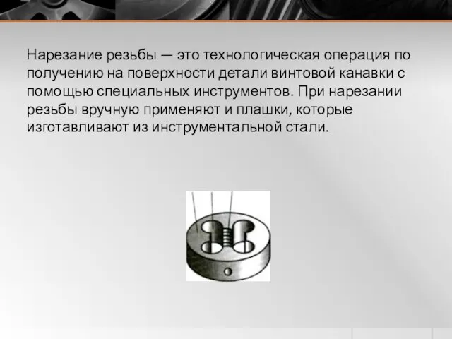 Нарезание резьбы — это технологическая опе­рация по получению на поверхности детали