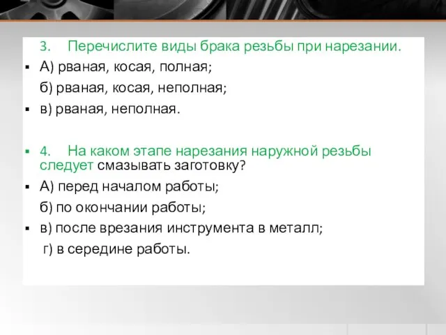 3. Перечислите виды брака резьбы при нарезании. А) рваная, косая, полная;