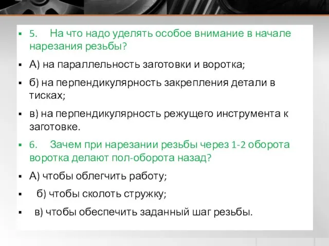 5. На что надо уделять особое внимание в начале нарезания резьбы?