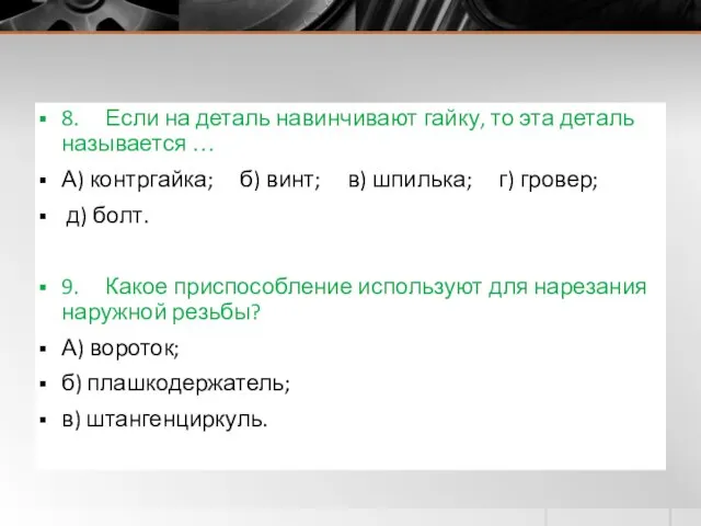 8. Если на деталь навинчивают гайку, то эта деталь называется …