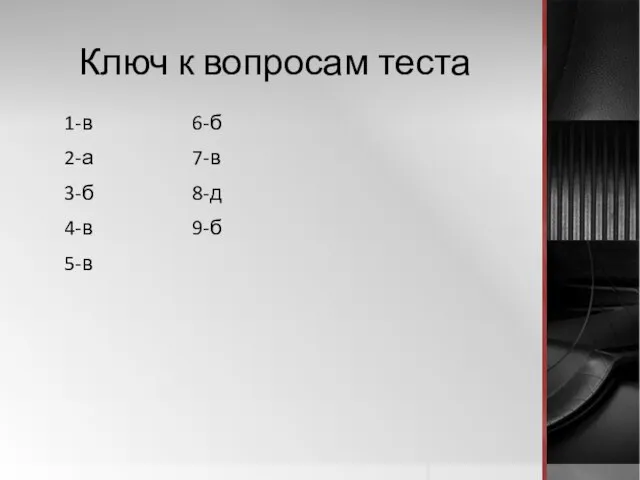 Ключ к вопросам теста 1-в 6-б 2-а 7-в 3-б 8-д 4-в 9-б 5-в