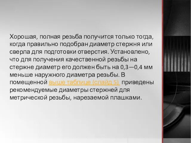 Хорошая, полная резьба получится только тогда, когда правильно подобран диаметр стержня