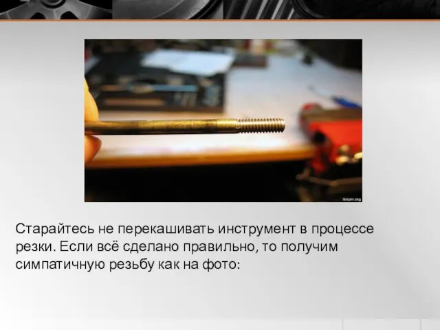 Старайтесь не перекашивать инструмент в процессе резки. Если всё сделано правильно,