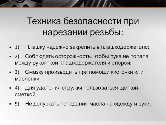 Техника безопасности при нарезании резьбы: 1) Плашку надежно закрепить в плашкодержателе;